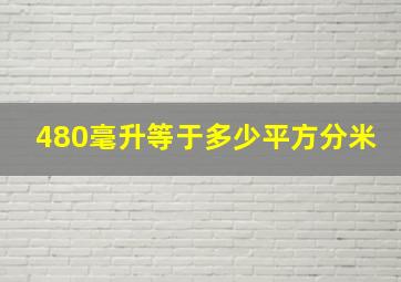 480毫升等于多少平方分米