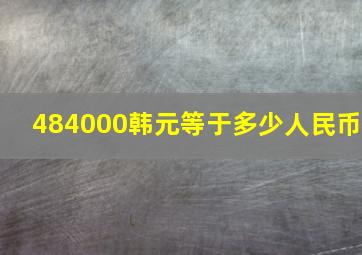 484000韩元等于多少人民币