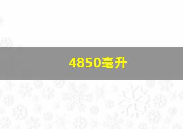 4850毫升