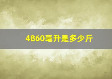 4860毫升是多少斤