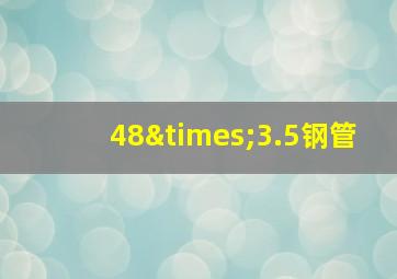 48×3.5钢管