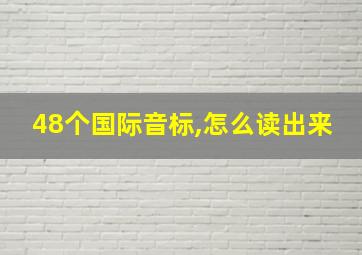 48个国际音标,怎么读出来