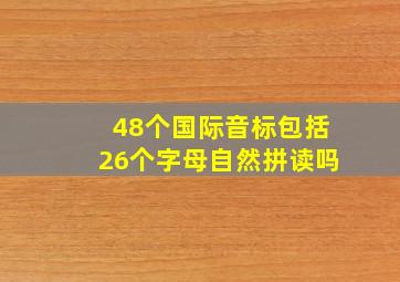 48个国际音标包括26个字母自然拼读吗