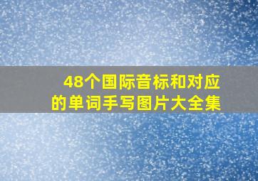 48个国际音标和对应的单词手写图片大全集