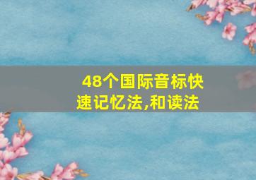 48个国际音标快速记忆法,和读法