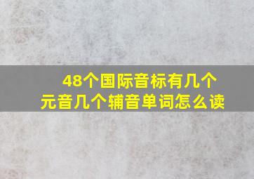 48个国际音标有几个元音几个辅音单词怎么读