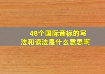 48个国际音标的写法和读法是什么意思啊