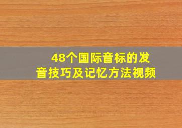 48个国际音标的发音技巧及记忆方法视频