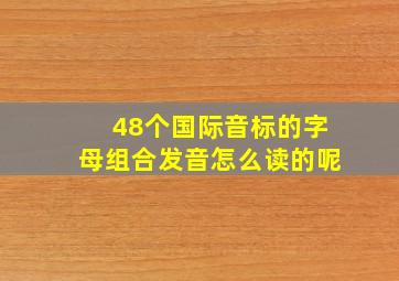 48个国际音标的字母组合发音怎么读的呢