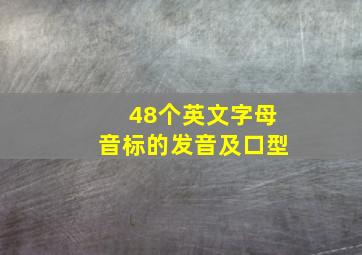 48个英文字母音标的发音及口型