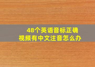 48个英语音标正确视频有中文注音怎么办