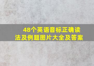 48个英语音标正确读法及例题图片大全及答案