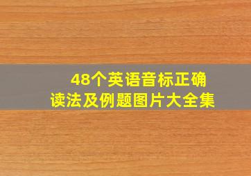 48个英语音标正确读法及例题图片大全集