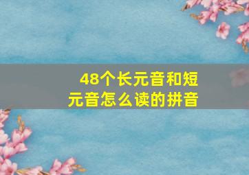 48个长元音和短元音怎么读的拼音