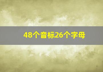 48个音标26个字母