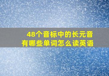 48个音标中的长元音有哪些单词怎么读英语