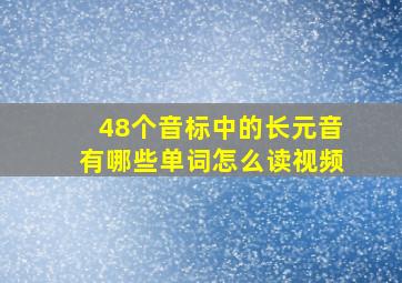 48个音标中的长元音有哪些单词怎么读视频