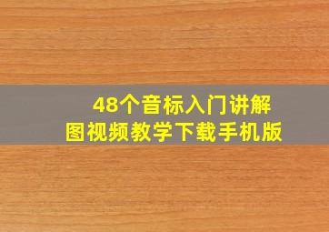 48个音标入门讲解图视频教学下载手机版