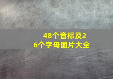 48个音标及26个字母图片大全