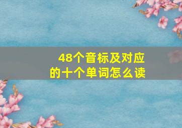 48个音标及对应的十个单词怎么读