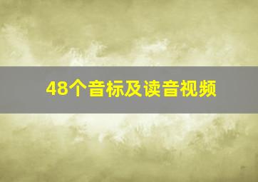 48个音标及读音视频