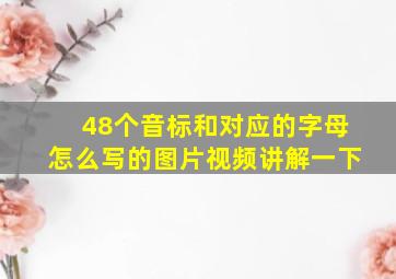 48个音标和对应的字母怎么写的图片视频讲解一下