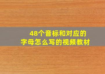 48个音标和对应的字母怎么写的视频教材