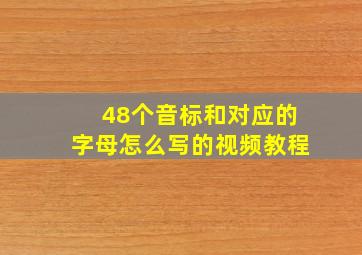 48个音标和对应的字母怎么写的视频教程