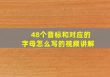 48个音标和对应的字母怎么写的视频讲解