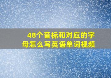 48个音标和对应的字母怎么写英语单词视频