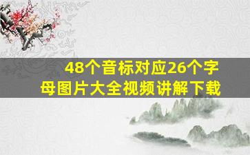 48个音标对应26个字母图片大全视频讲解下载