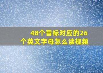 48个音标对应的26个英文字母怎么读视频