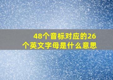 48个音标对应的26个英文字母是什么意思