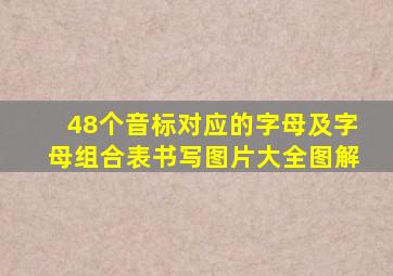 48个音标对应的字母及字母组合表书写图片大全图解