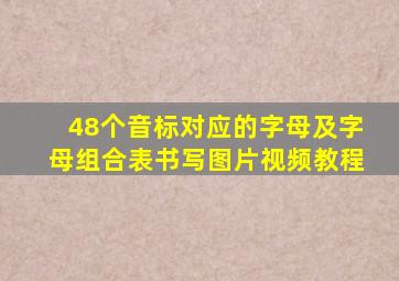 48个音标对应的字母及字母组合表书写图片视频教程