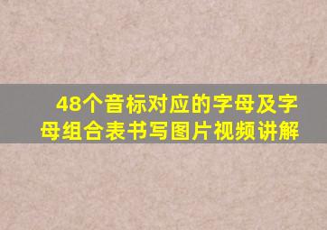 48个音标对应的字母及字母组合表书写图片视频讲解