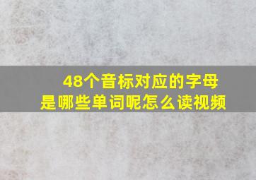 48个音标对应的字母是哪些单词呢怎么读视频