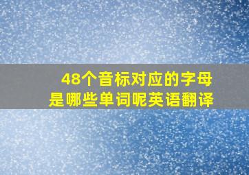 48个音标对应的字母是哪些单词呢英语翻译