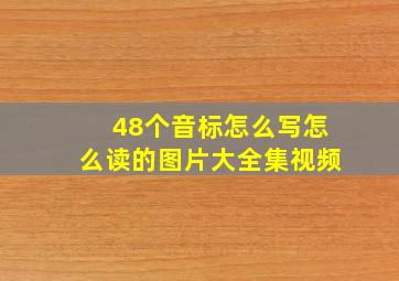 48个音标怎么写怎么读的图片大全集视频