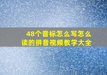 48个音标怎么写怎么读的拼音视频教学大全