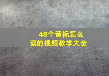 48个音标怎么读的视频教学大全