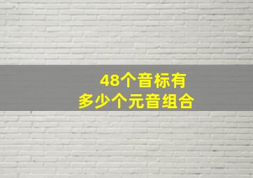 48个音标有多少个元音组合