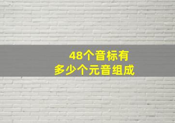 48个音标有多少个元音组成