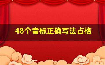 48个音标正确写法占格