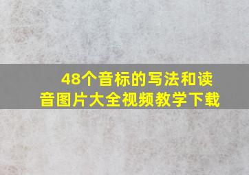 48个音标的写法和读音图片大全视频教学下载