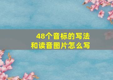 48个音标的写法和读音图片怎么写