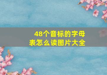 48个音标的字母表怎么读图片大全