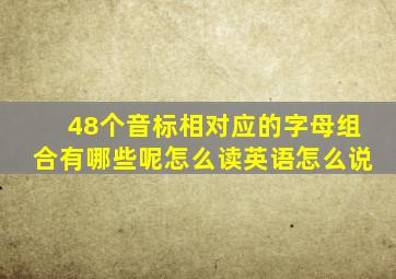 48个音标相对应的字母组合有哪些呢怎么读英语怎么说