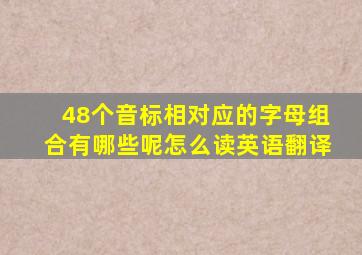 48个音标相对应的字母组合有哪些呢怎么读英语翻译