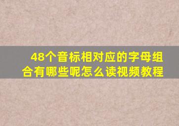 48个音标相对应的字母组合有哪些呢怎么读视频教程